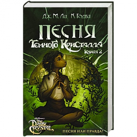 Зарубежное фэнтези, книга Песня Темного кристалла. Книга вторая заказать