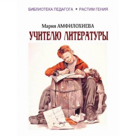 Общие работы по педагогике, книга Учителю литературы заказать