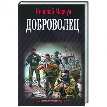 Боевая фантастика, книга Доброволец заказать