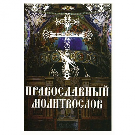 Молитвословы, акафисты, каноны, книга Православный молитвослов. Утреннее и вечернее молитвенное правило заказать