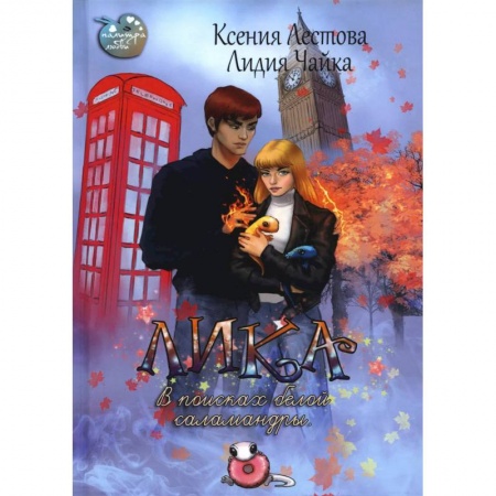 Русское фэнтези, книга Лика. В поисках белой саламандры заказать