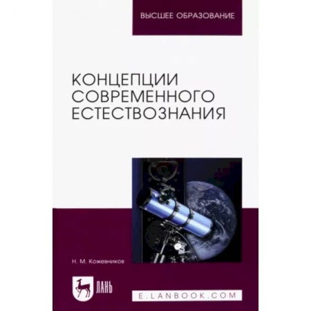 Естествознание. История естественных наук, книга Концепции современного естествознания. Учебное пособие заказать