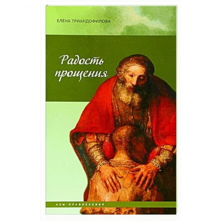 Православие, книга Радость прощения заказать