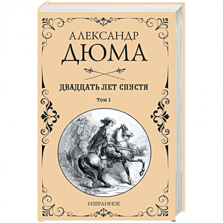 Зарубежная классика, книга Двадцать лет спустя. В 2-х томах. Том 1 заказать