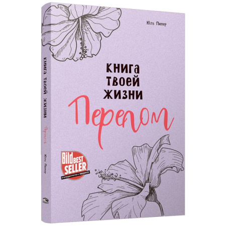 Русская современная проза, книга Книга твоей жизни. Перелом заказать