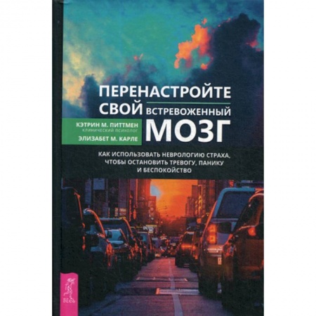 Практическая психология, книга Перенастройте свой встревоженный мозг заказать