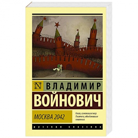 Русская современная проза, книга Москва 2042 заказать