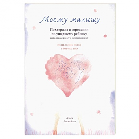 Общие вопросы, книга Моему малышу заказать