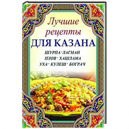 Восточная кухня, книга Шурпа, лагман, плов, хашлама, уха, кулеш, бограч заказать