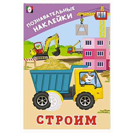 Книжки с наклейками, книга Строим заказать
