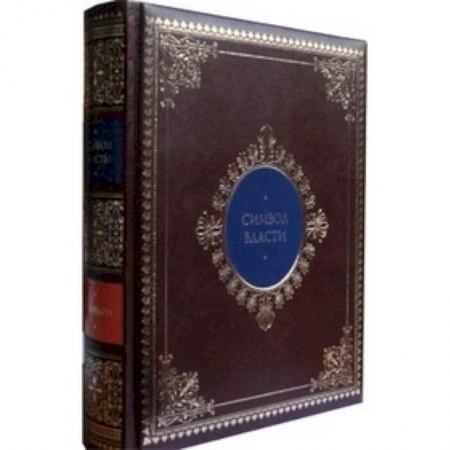 Книги, книга Символ власти: иллюстрированный энциклопедический справочник (кожаный) заказать