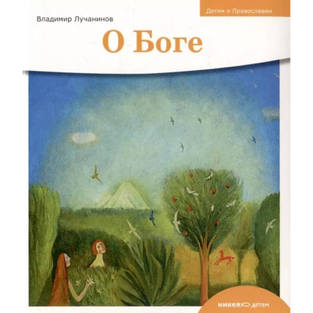 Религиозная литература для детей, книга О Боге заказать
