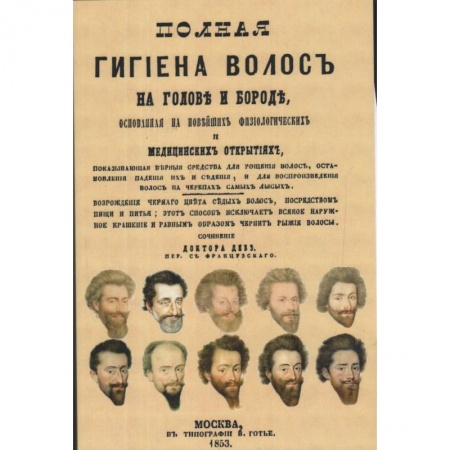 Книги, книга Полная гигиена волос на голове и бороде заказать