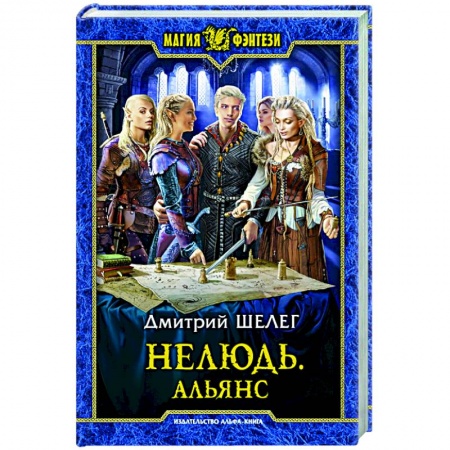 Русское фэнтези, книга Нелюдь. Альянс: фантастический роман заказать