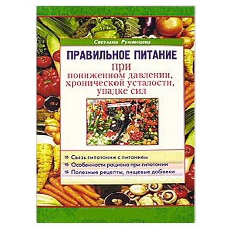 Книги, книга Правильное питание при пониженном давлении, хронической усталости, упадке сил заказать