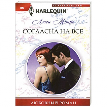 Книги, книга Согласна на все заказать