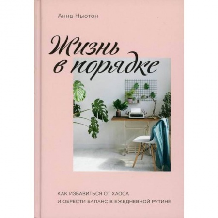 Психотерапия, книга Жизнь в порядке заказать