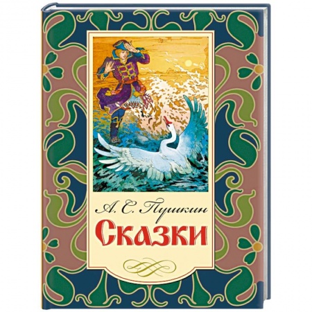 Сказки отечественных писателей, книга Сказки заказать