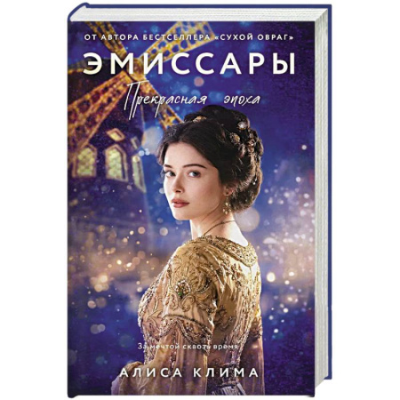 Зарубежный любовный роман, книга Эмиссары. Прекрасная эпоха (Эмиссары #2) заказать