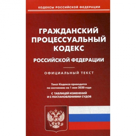 Нормативные правовые акты, книга Гражданский процессуальный кодекс Российской Федерации заказать