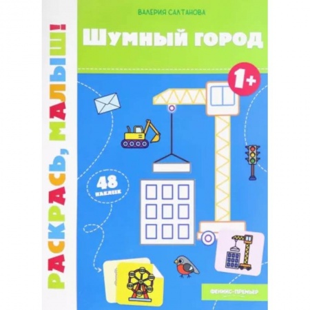Раскраски на любой вкус, книга Шумный город 1+. Книжка-раскраска заказать