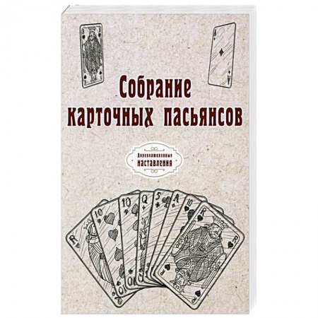 Карточные и азартные игры. Фокусы, книга Собрание карточных пасьянсов заказать