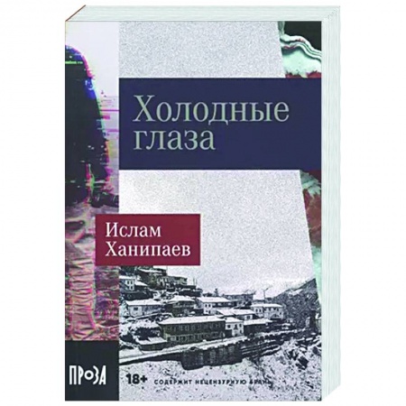 Триллеры, книга Холодные глаза заказать