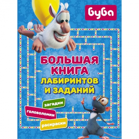 Кроссворды, головоломки, комиксы, книга Буба. Большая книга лабиринтов и заданий заказать