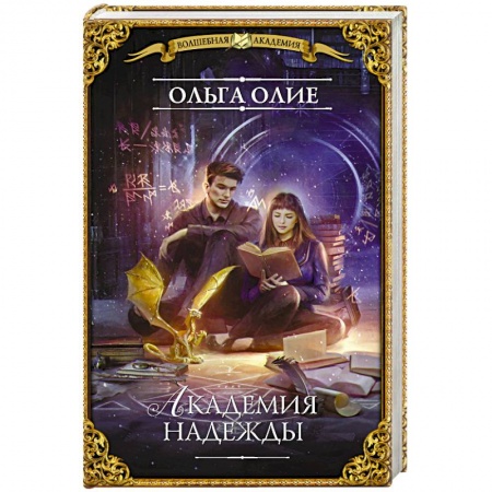 Русское фэнтези, книга Академия надежды заказать
