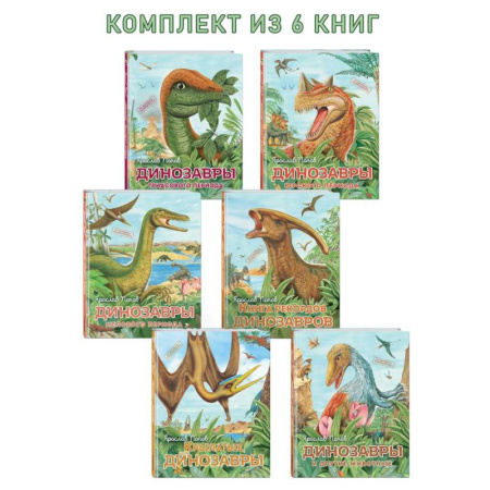 Доисторическая жизнь. Динозавры, книга Комплект из 6 книг. Путешествие с динозаврами: Древний мир от А до Я заказать
