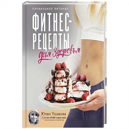 Здоровое и раздельное питание, книга Фитнес рецепты для ЗДОРОВЬЯ. Правильное питание. Рецепты на любой вкус заказать