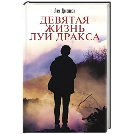 Книги, книга Девятая жизнь Луи Дракса заказать