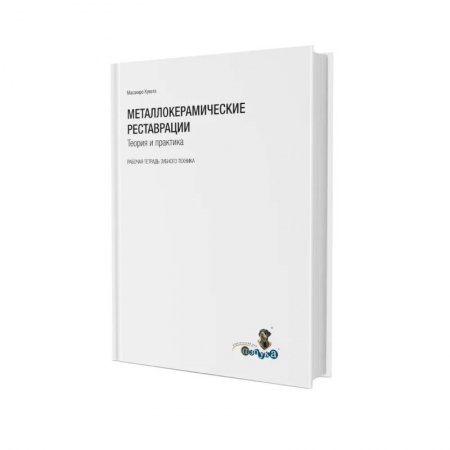 Стоматология, книга Металлокерамические реставрации.Теория и практика. Рабочая тетрадь зубного техника заказать