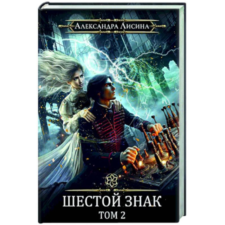 Русское фэнтези, книга Игрок-13. Шестой знак. Том 2 заказать