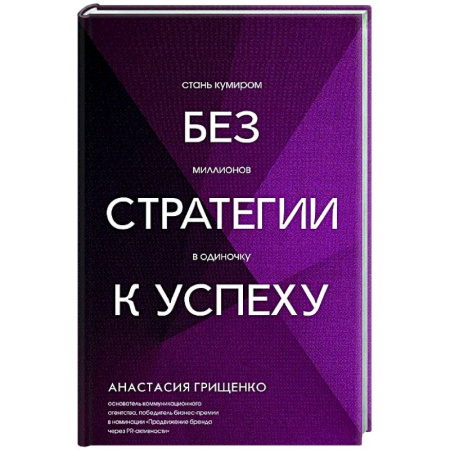 Достижение успеха в работе и бизнесе, книга Без стратегии к успеху. Стань кумиром миллионов в одиночку заказать