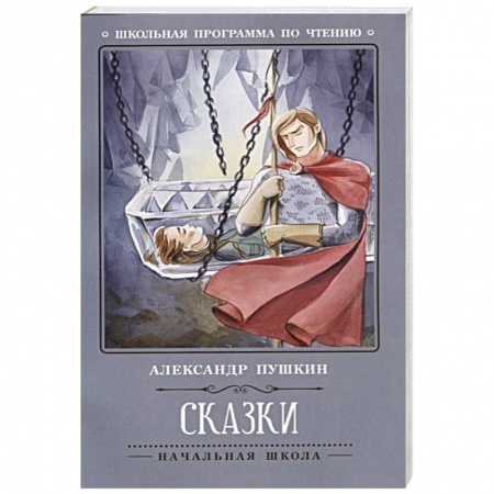 Сказки отечественных писателей, книга Сказки заказать