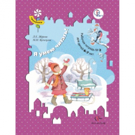 Образовательные системы. 1-4 классы, книга Я умею читать! Рабочая тетрадь №2. Для детей 6-7 лет заказать