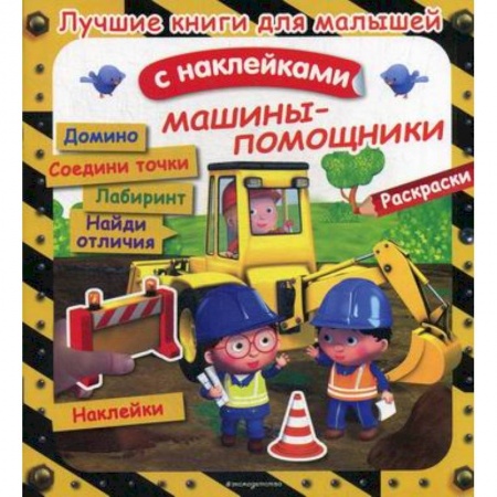 Активные игры дома и на улице, книга Машины-помощники заказать