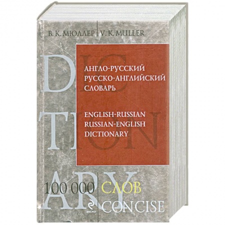 Книги, книга Англо-русский русско-английский словарь. 100 000 слов и выражений заказать