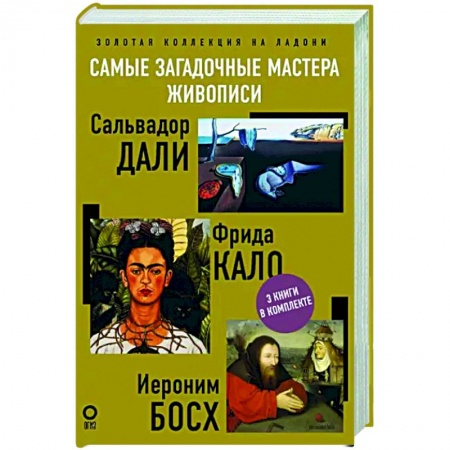 Мемуары, биографии деятелей культуры, искусства, книга Самые загадочные мастера живописи. Золотая коллекция на ладони заказать