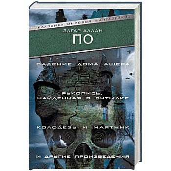 Падение Дома Ашера. Рукопись, найденная в бутылке. Колодезь и маятник и другие произведения Падение Дома Ашера. Рукопись, найденная в бутылке. Колодезь и маятник и другие произведения