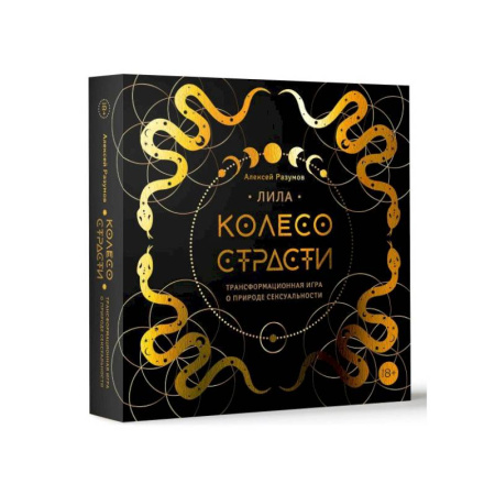 Эзотерика. Оккультизм, книга Лила. Колесо страсти. Трансформационная игра о природе сексуальности заказать