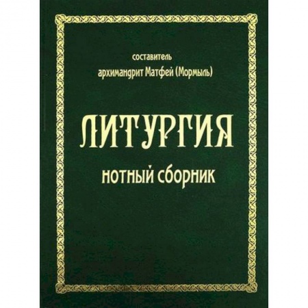 Православие в целом, книга Литургия заказать