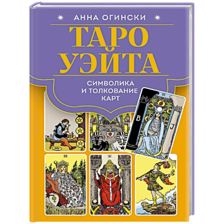 Гадание по картам Таро, книга Таро Уэйта. Символика и толкование карт заказать