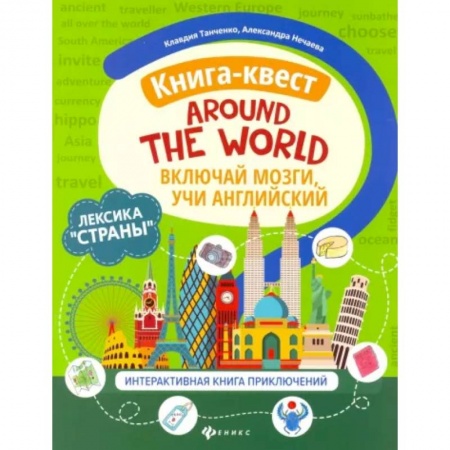 Изучение языков, книга Книга-квест'Around the world'. Лексика'Страны'. Интерактиваная книга приключений заказать