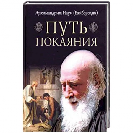 Православие и общество, книга Путь покаяния заказать