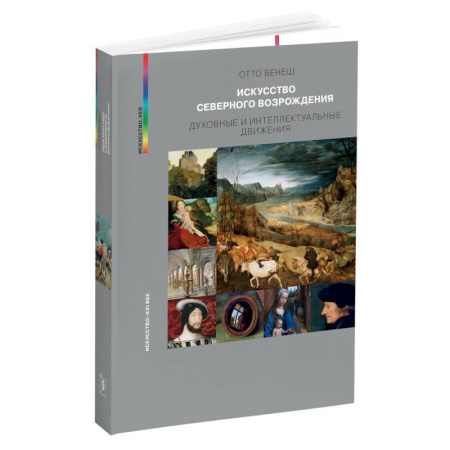 История зарубежного искусства, книга Искусство Северного Возрождения. Духовные и интеллектуальные движения заказать