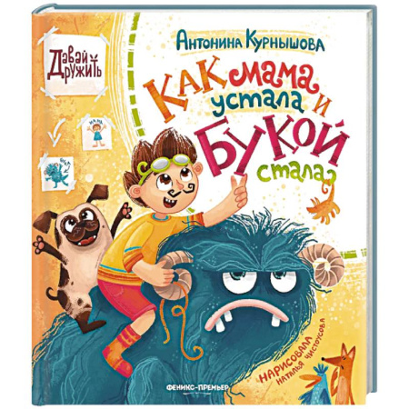 Повести и рассказы о детях, книга Как мама устала и Букой стала заказать