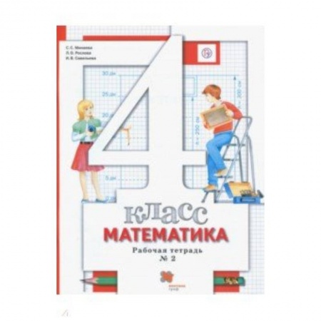 Математика. Алгебра. Геометрия, книга Математика. 4 класс. Рабочая тетрадь № 2. ФГОС заказать