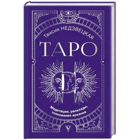 Гадание по картам Таро, книга Таро. Медитации, расклады, толкование арканов заказать